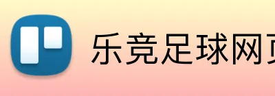 乐竞足球网页登录入口 logo
